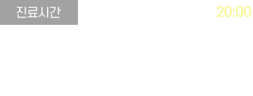 신세계한의원 진료시간