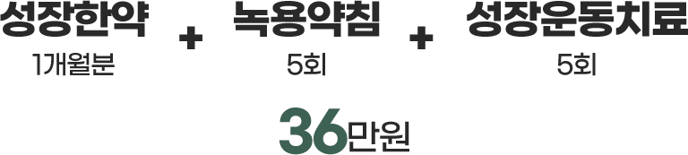 성장한약