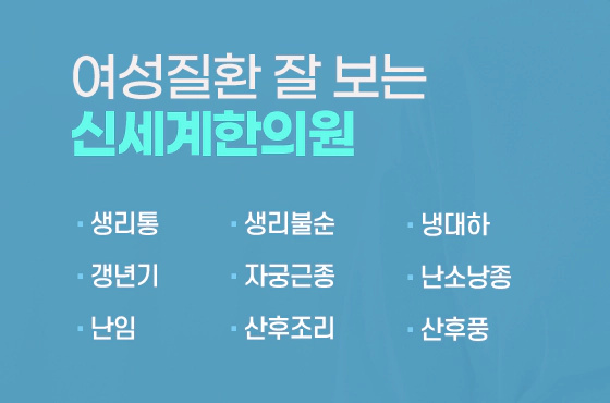 여성질환 잘 보는 신세계한의원