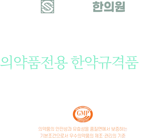 의약품전용 한약규격품